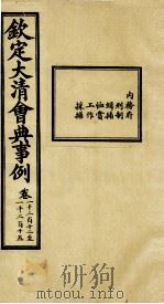 钦定大清会典事例 卷1212-1215 PDF电子版封面 (清)昆冈等纂