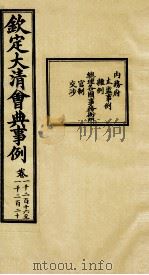 钦定大清会典事例 卷1216-1220 PDF电子版封面 (清)昆冈等纂