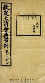 钦定大清会典事例 卷78-80 PDF电子版封面 (清)昆冈等纂