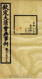 钦定大清会典事例  卷81-83（ PDF版）