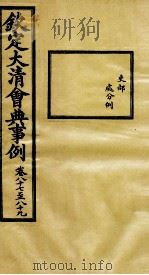 钦定大清会典事例 卷87-89 PDF电子版封面 (清)昆冈等纂