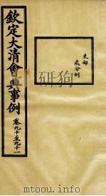 钦定大清会典事例 卷90-91 PDF电子版封面 (清)昆冈等纂