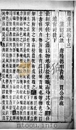 周礼注疏 卷13-15 1739 PDF电子版封面 (汉)郑玄注;(唐)贾公彦疏