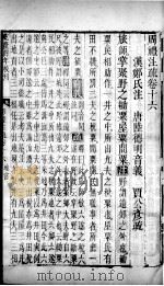 周礼注疏 卷16-18 1739 PDF电子版封面 (汉)郑玄注;(唐)贾公彦疏