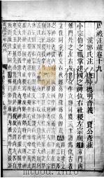 周礼注疏 卷19-21 1739 PDF电子版封面 (汉)郑玄注;(唐)贾公彦疏