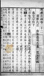 周礼注疏 卷22-24 1739 PDF电子版封面 (汉)郑玄注;(唐)贾公彦疏