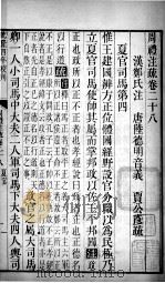 周礼注疏 卷28-30 1739 PDF电子版封面 (汉)郑玄注;(唐)贾公彦疏