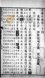 周礼注疏 卷34-36 1739 PDF电子版封面 (汉)郑玄注;(唐)贾公彦疏