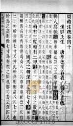 周礼注疏  卷40-42   1739  PDF电子版封面    （汉）郑玄注；（唐）贾公彦疏 