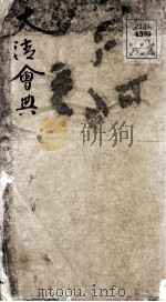 钦定大清会典 序、目录 卷首 PDF电子版封面 (清)托津等纂