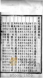 钦定大清会典  卷7-9（ PDF版）