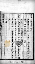 钦定大清会典 卷10 PDF电子版封面 (清)托津等纂