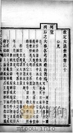 钦定大清会典 卷30-32 PDF电子版封面 (清)托津等纂