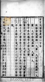 钦定大清会典 卷35-36 PDF电子版封面 (清)托津等纂