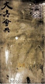 钦定大清会典 卷58-61 PDF电子版封面 (清)托津等纂