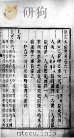 钦定大清会典 卷62-64 PDF电子版封面 (清)托津等纂