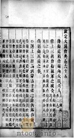 钦定大清会典 卷65-66 PDF电子版封面 (清)托津等纂
