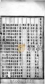 钦定大清会典  卷70、卷71（ PDF版）