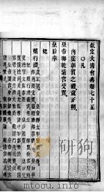 钦定大清会典  卷75-77（ PDF版）