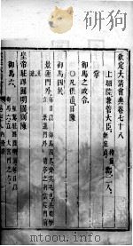 钦定大清会典 卷78-80 PDF电子版封面 (清)托津等纂