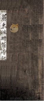 苏东坡醉翁亭记碑（ PDF版）