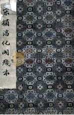 宋拓淳化阁残本（ PDF版）