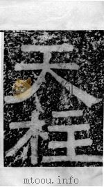 北齐天柱山铭摩崖  魏碑  7（ PDF版）