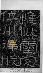北魏石门铭摩崖  碑帖  第1册（ PDF版）