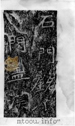 北魏石门铭摩崖  碑帖  第2册（ PDF版）