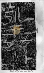 北魏石门铭摩崖  碑帖  第4册（ PDF版）
