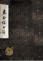 袁金铠书简（ PDF版）