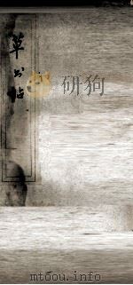 草书帖（ PDF版）