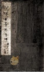 唐等慈寺碑  颜师古等慈寺碑（ PDF版）