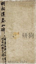 明拓汉泰山碑  第1册（ PDF版）