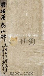 明拓汉泰山碑  第4册（ PDF版）