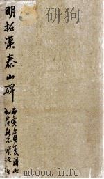 明拓汉泰山碑  第5册（ PDF版）