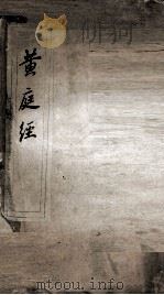 黄庭经（ PDF版）