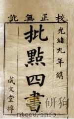 批点四书 大学 中庸 1883 PDF电子版封面 (宋)朱熹撰