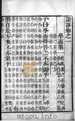 批点四书  论语  卷1-5（1883 PDF版）