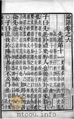 批点四书  论语  卷6-10（1883 PDF版）