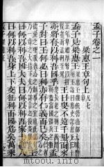 批点四书  孟子  卷1-3（1883 PDF版）