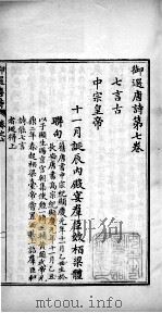 御选唐诗 卷之7-9 1713 PDF电子版封面 (清)圣祖·玄烨辑