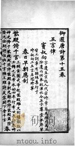 御选唐诗 卷之15-16 1713 PDF电子版封面 (清)圣祖·玄烨辑