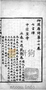 御选唐诗 卷之17-18 1713 PDF电子版封面 (清)圣祖·玄烨辑