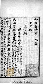 御选唐诗 卷之19-20 1713 PDF电子版封面 (清)圣祖·玄烨辑