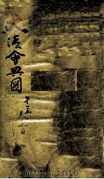 钦定大清会典图  第1函  卷首（1899 PDF版）