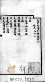 钦定大清会典图  卷9-12（1899 PDF版）
