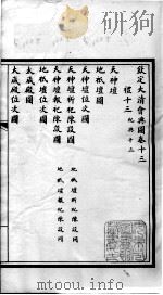 钦定大清会典图 卷13-16 1899 PDF电子版封面 (清)光绪敕撰