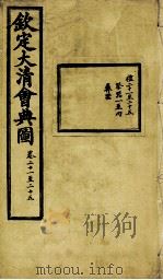 钦定大清会典图  卷21-25（1899 PDF版）
