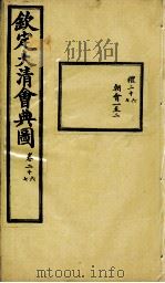 钦定大清会典图 卷26-27 1899 PDF电子版封面 (清)光绪敕撰